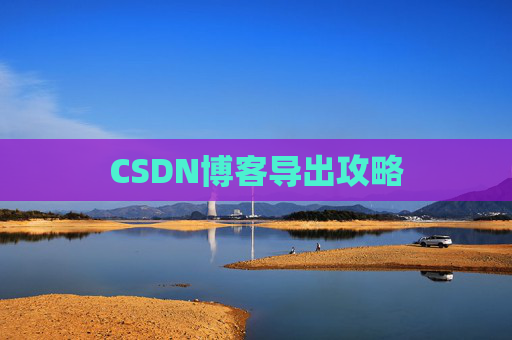 CSDN博客导出攻略